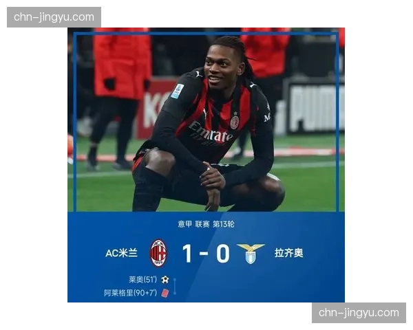 AC米兰3-1力克拉齐奥，莱奥传射建功稳固联赛次席